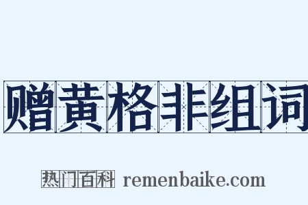 赠黄格非组词是什么意思的图片